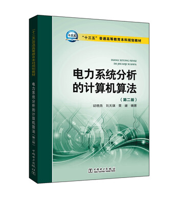 

“十三五”普通高等教育本科规划教材 电力系统分析的计算机算法（第二版）