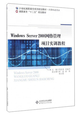 

Windows Server2008网络管理项目实训教程