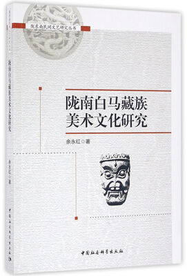 

陇南白马藏族美术文化研究