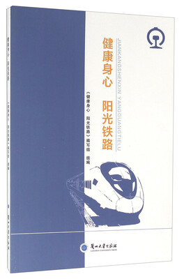 

健康身心阳光铁路