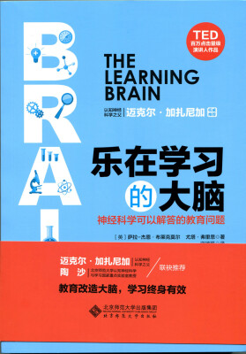 

乐在学习的大脑 神经科学可以解答的教育问题