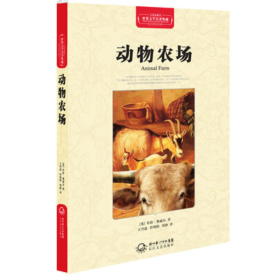 

动物农场世界文学名著典藏全译插图本