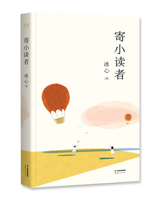 

寄小读者（冰心后人监制，冰心研究会会长、冰心文学馆馆长推荐。）