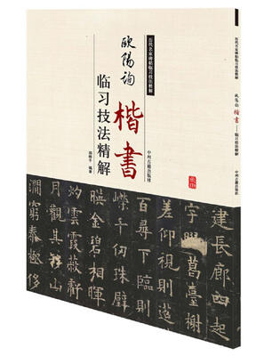 

历代名家碑帖临习技法精解：欧阳询楷书临习技法精解