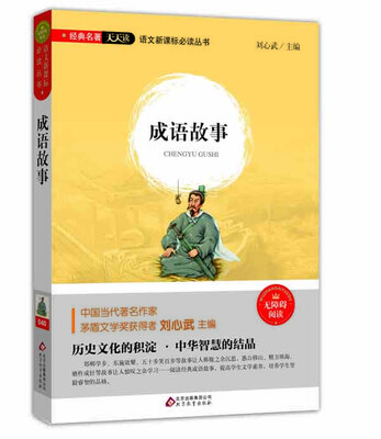 

成语故事（无障碍阅读）/语文新课标必读丛书 经典名著天天读