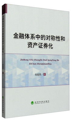 

金融体系中的对称性和资产证券化