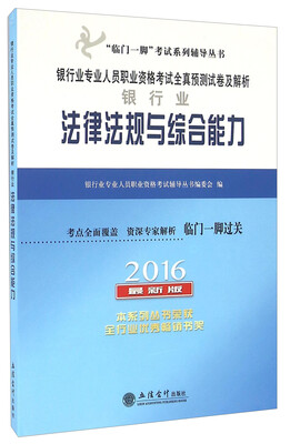 

银行业专业人员职业资格考试全真预测试卷及解析：银行业法律法规与综合能力（2016最新版）