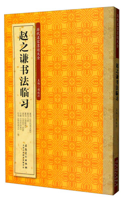 

历代名家墨迹大全：赵之谦书法临习