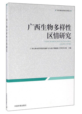 

广西生物多样性区情研究