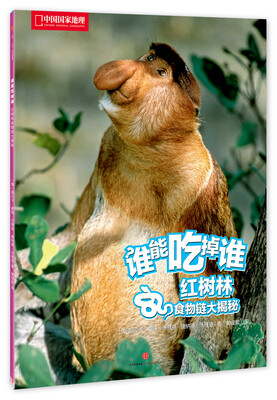 

中国国家地理 谁能吃掉谁系列丛书（第2辑） 红树林食物链大揭秘