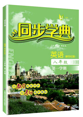 

同步学典 英语（新世纪版）（八年级第一学期）