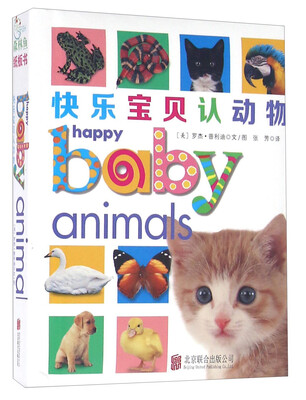 

童立方·快乐宝贝认动物[《happy baby animals》+《happy baby word》