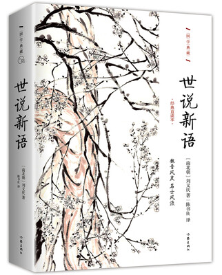 

世说新语