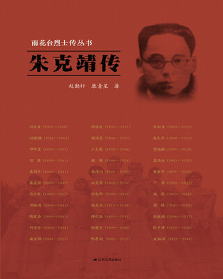 

雨花台烈士传丛书：朱克靖传