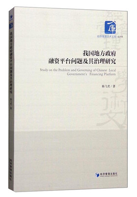 

我国地方政府融资平台问题及其治理研究