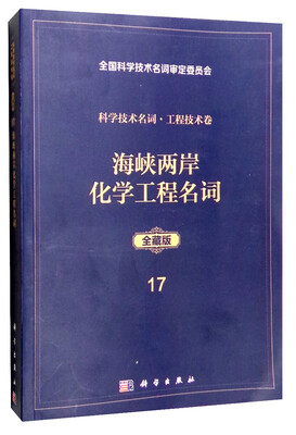 

科学技术名词·工程技术卷17全藏版海峡两岸化学工程名词