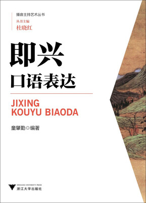 

即兴口语表达/播音主持艺术丛书