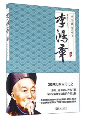 

李鸿章传