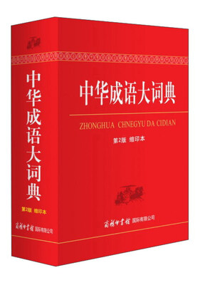 

中华成语大词典（第2版 缩印本）