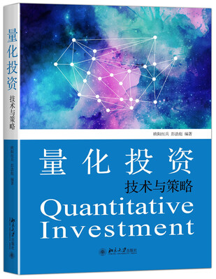 

量化投资技术与策略