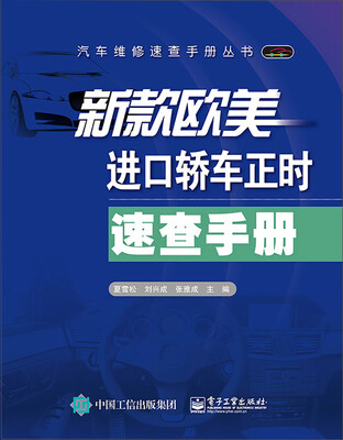 

新款欧美进口轿车正时速查手册