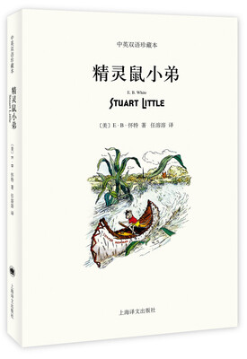 

精灵鼠小弟（中英双语珍藏本）