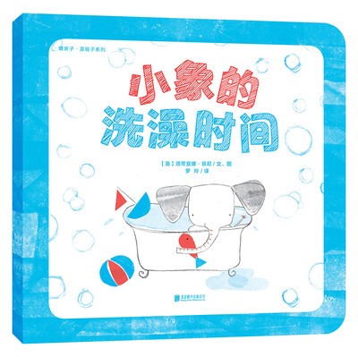 

暖房子·蓝毯子系列：小象的洗澡时间