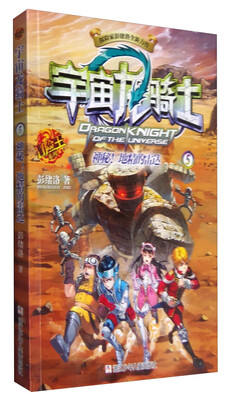 

冒险王系列：宇宙龙骑士 神秘！地精的雷达