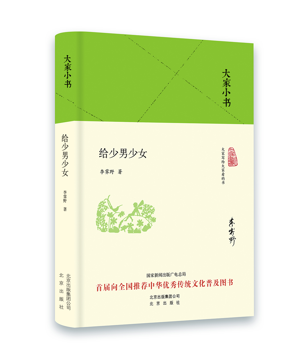 

大家小书 给少男少女（精装本）