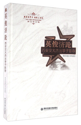 

英俊济跄 西安交大杰出学子影存