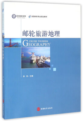 

邮轮旅游地理