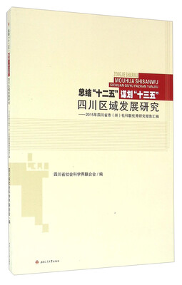 

总结“十二五”谋划“十三五” 四川区域发展研究2015年四川省市（州）社科联优秀研究报告汇编