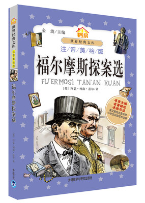 

小书房世界经典文库：福尔摩斯探案选（注音美绘版）