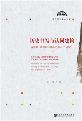 

历史书写与认同建构：清末民国时期中国历史教科书研究