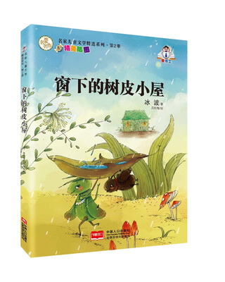 

名家儿童文学精选系列.第2季-窗下的树皮小屋