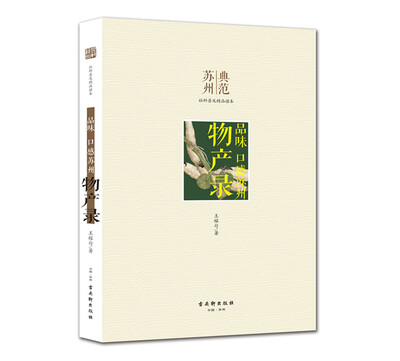 

苏州典范 品味：口感苏州 物产录