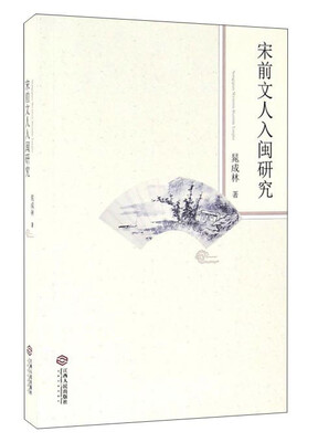 

宋前文人入闽研究