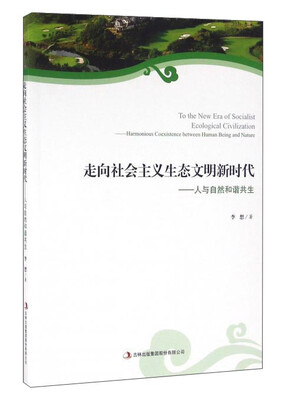 

走向社会主义生态文明新时代：人与自然和谐共生
