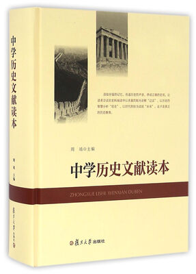 

中学历史文献读本