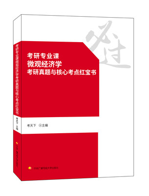 

考研专业课微观经济学考研真题与核心考点红宝书