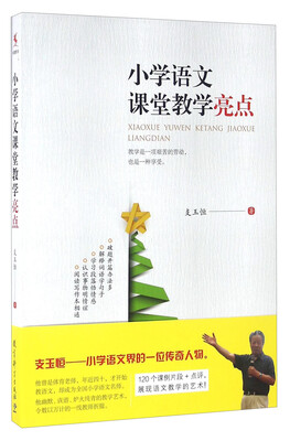 

小学语文课堂教学亮点