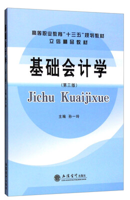 

基础会计学（第三版）