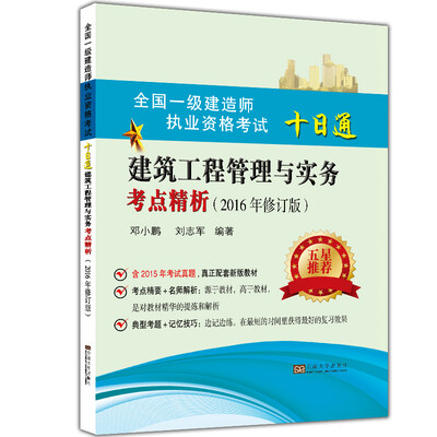 

全国一级建造师职业资格考试十日通建筑工程管理与实务考点精析（2016年版）