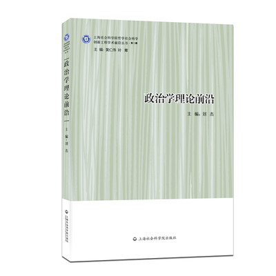 

政治学理论前沿