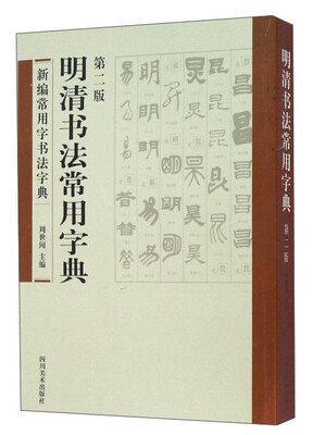 

明清书法常用字典第二版
