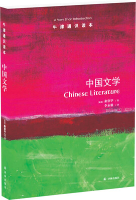 

牛津通识读本中国文学