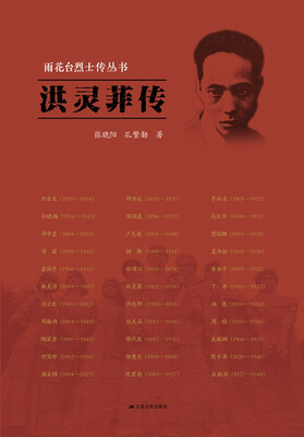 

雨花台烈士传丛书：洪灵菲传