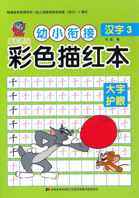 

猫和老鼠 幼小衔接 彩色描红本·汉字3