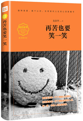 

再苦也要笑一笑（畅销精读本）