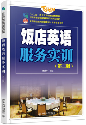 

饭店英语服务实训（第二版 附光盘）